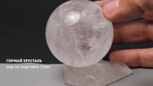 Шар из горного хрусталя 52мм