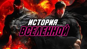 ПОСМОТРИ это до Снайдерката. ВСЯ история киновселенной Dc. Хронология событий.