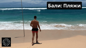 Бали: Пляжи Санур и Меласти (7 серия)