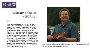 Михаил Горшков ч.1 (26 ноября 2022 г.)