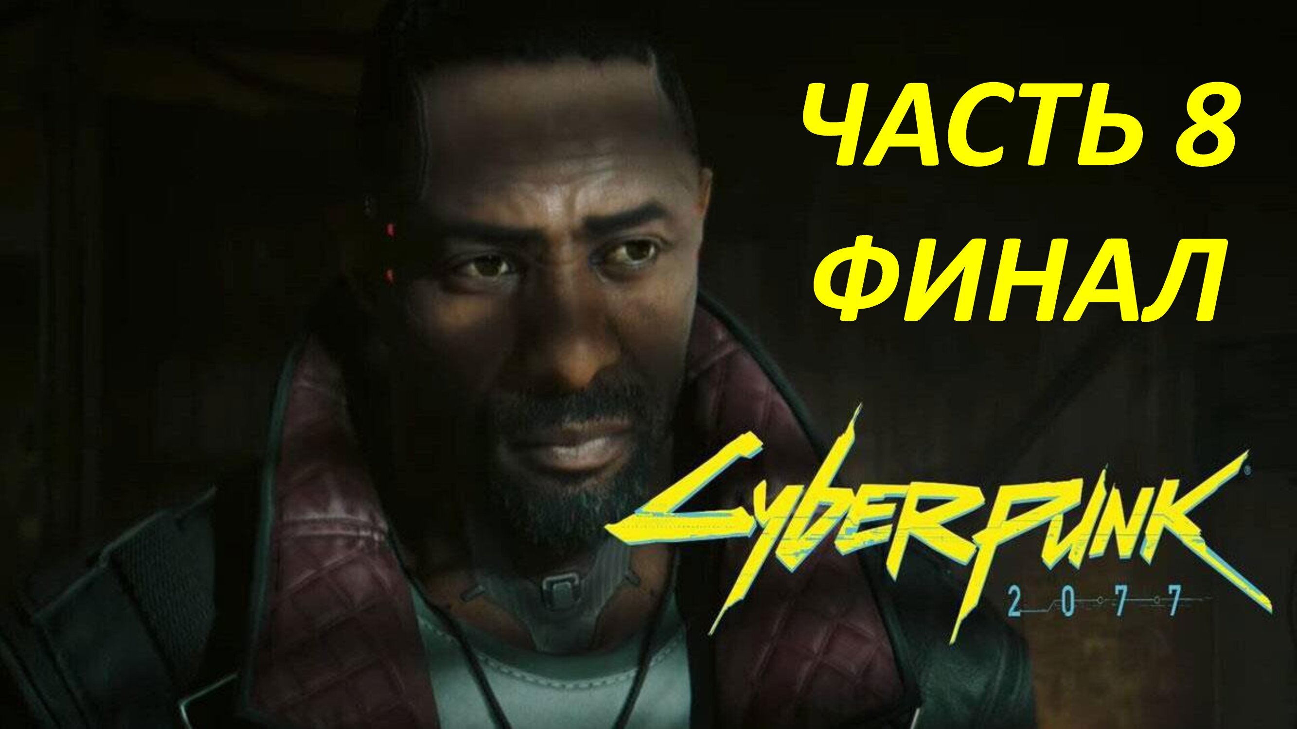 CYBERPUNK 2077  PHANTOM LIBERTY - ЧАСТЬ 8 - НАЁМНИКА НТКТО НЕ ЖДЁТ - ФИНАЛ