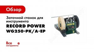 Заточной станок для инструмента Record Power WG250-PK/A-EP