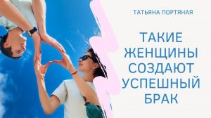 Такие женщины создают успешный брак