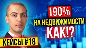 190% на недвижимости! Как такое возможно? Разбор инвестиционного кейса - Александр Сосновка