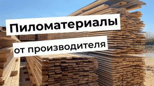 Пиломатериалы 1 сорта от производителя.