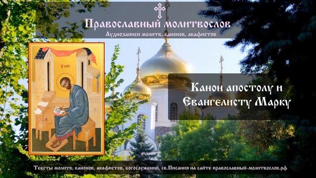 Канон святому апостолу и евангелисту Марку