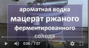 ароматная водка (ржаной мацерат на ферментированном ржаном солоде|самогон|самогоноварение|рецепт