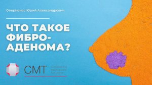 Что такое фиброаденома?.mp4