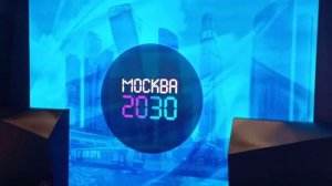 Москва Транспорт2030 Часть 2 в самом Манеже