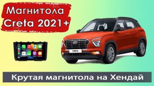 Крутая магнитола Hyundai Creta 2021+ Штатная магнитола Хендай Крета с навигатором и камерой.