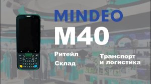 Недорогой компактный, при этом функциональный и защищенный ТСД Mindeo M40