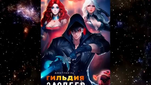 "Гильдия Злодеев. Том 1" ЧАСТЬ 2, автор: Дмитрий Ра, жанр: попаданцы, бояръ-анимэ