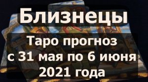 Близнецы. Таро прогноз на неделю с 31 мая по 6 июня 2021 года