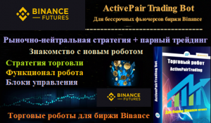 Обзор бота ActivePairTrading Bot для парного трейдинга цепочек фьючерсов на Binance + функционал