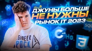 Нужны ли Junior программисты в 2023 # Войти в IT