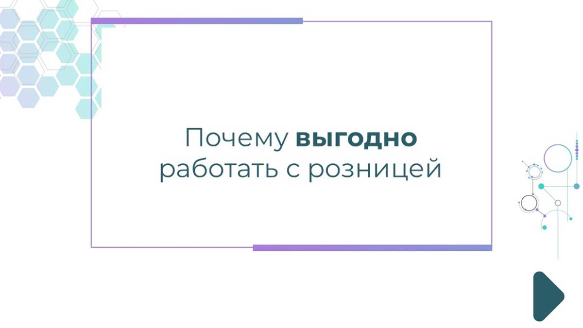 Почему выгодно работать с розницей