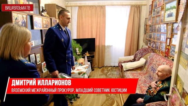Сотрудники Вяземской прокуратуры поздравили защитника Ленинграда Ивана Васильевича Соколова