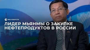 Лидер Мьянмы о закупке российских нефтепродуктов