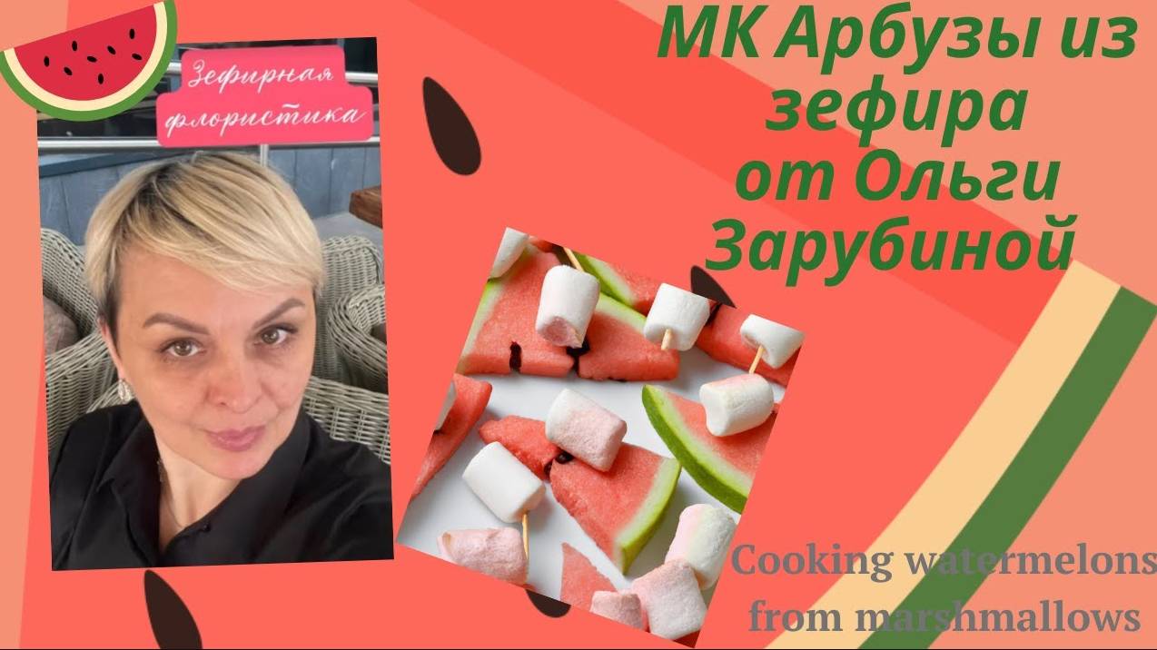 МК ОЛЬГИ ЗАРУБИНОЙ🍉Приготовление Арбузов из зефира + РЕЦЕПТ🍉
