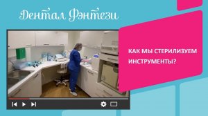 Дентал Фэнтези – территория безопасности. Как мы стерилизуем инструменты?