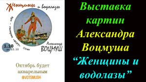 Выставка картин Александра Воцмуша ''Женщины и водолазы''