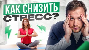 Как работает стресс?7 лайфхаков ,как переиграть свой организм  и подавить кортизол.