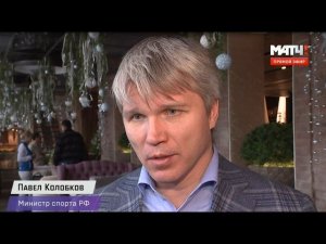 Матч ТВ Павел Колобков о ПКР и отстранении российских лыжников
