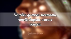 Человек должен мечтать ....