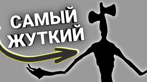 СИРЕНОГОЛОВЫЙ БЕГАЕТ ЗА МНОЙ