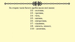 СТАРОСЛОВ'ЯНСЬКІ НАЗВИ ЗВИЧАЙНИХ ДРОБІВ | ІСТОРІЯ МАТЕМАТИКИ