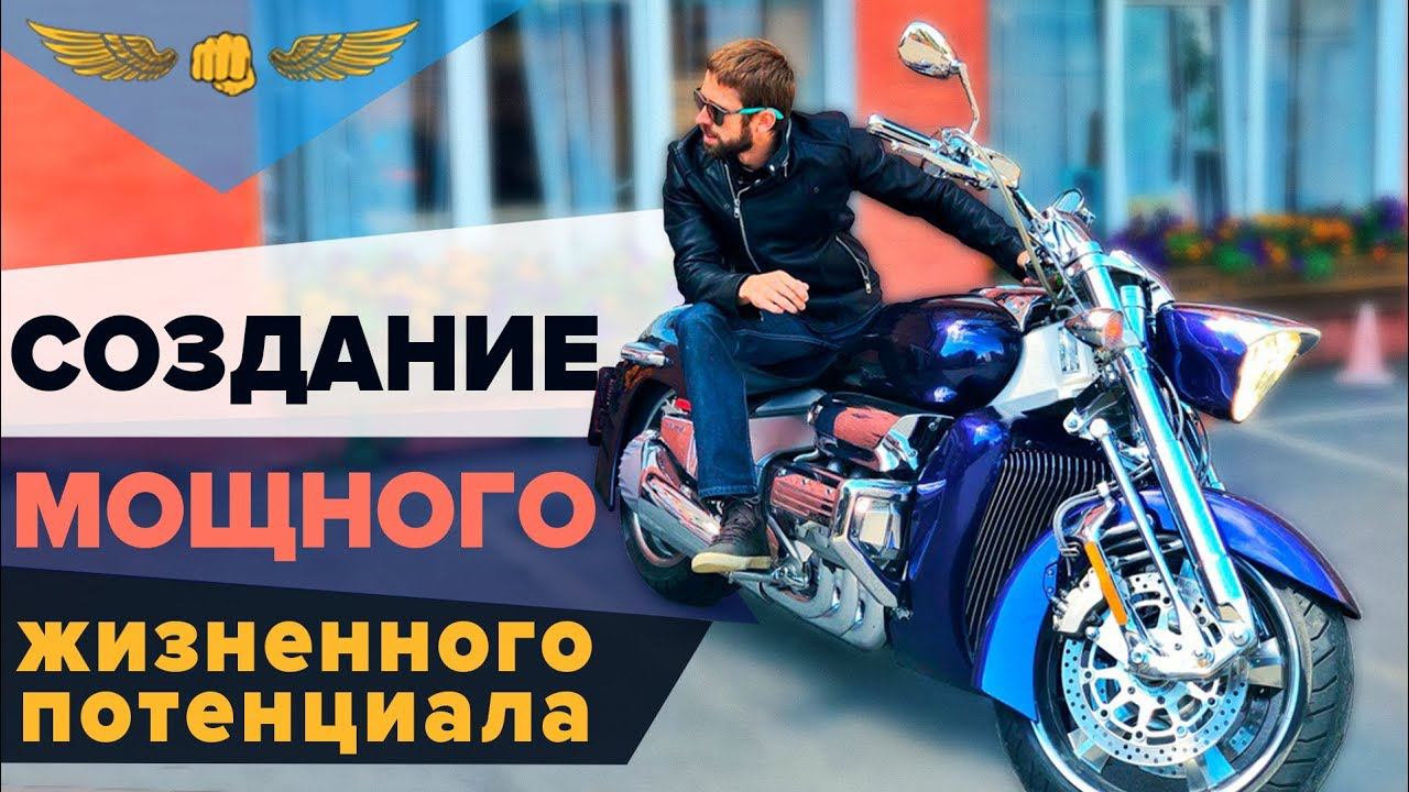 Создание мощного жизненного потенциала. Алексей Верютин