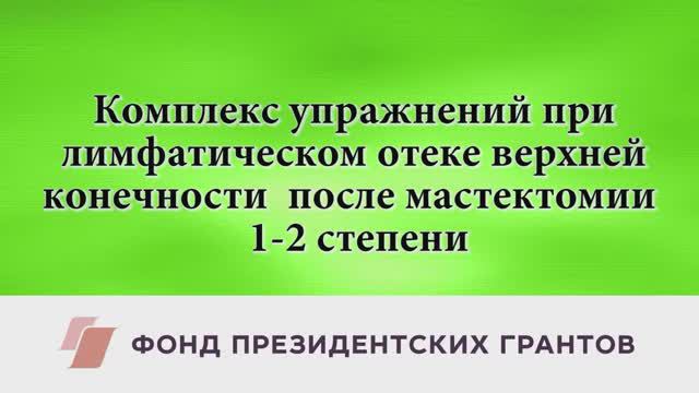 Комплекс ЛФК при лимфатическом отеке верхней конечности 1-2 степени