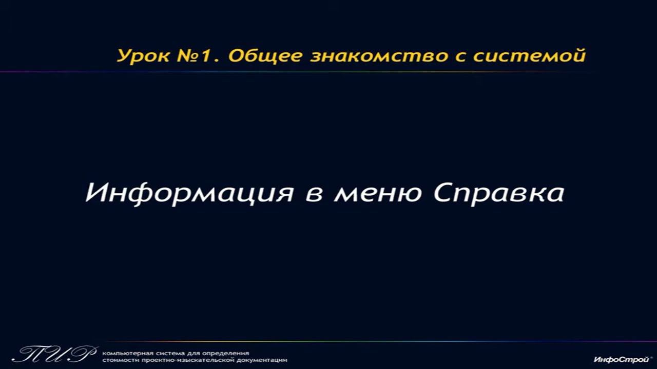 Урок 1. Часть 4. Информация в меню Справка | Системе ПИР