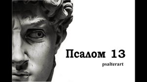 Псалом 13 на  церковнославянском языке с субтитрами русскими и английскими