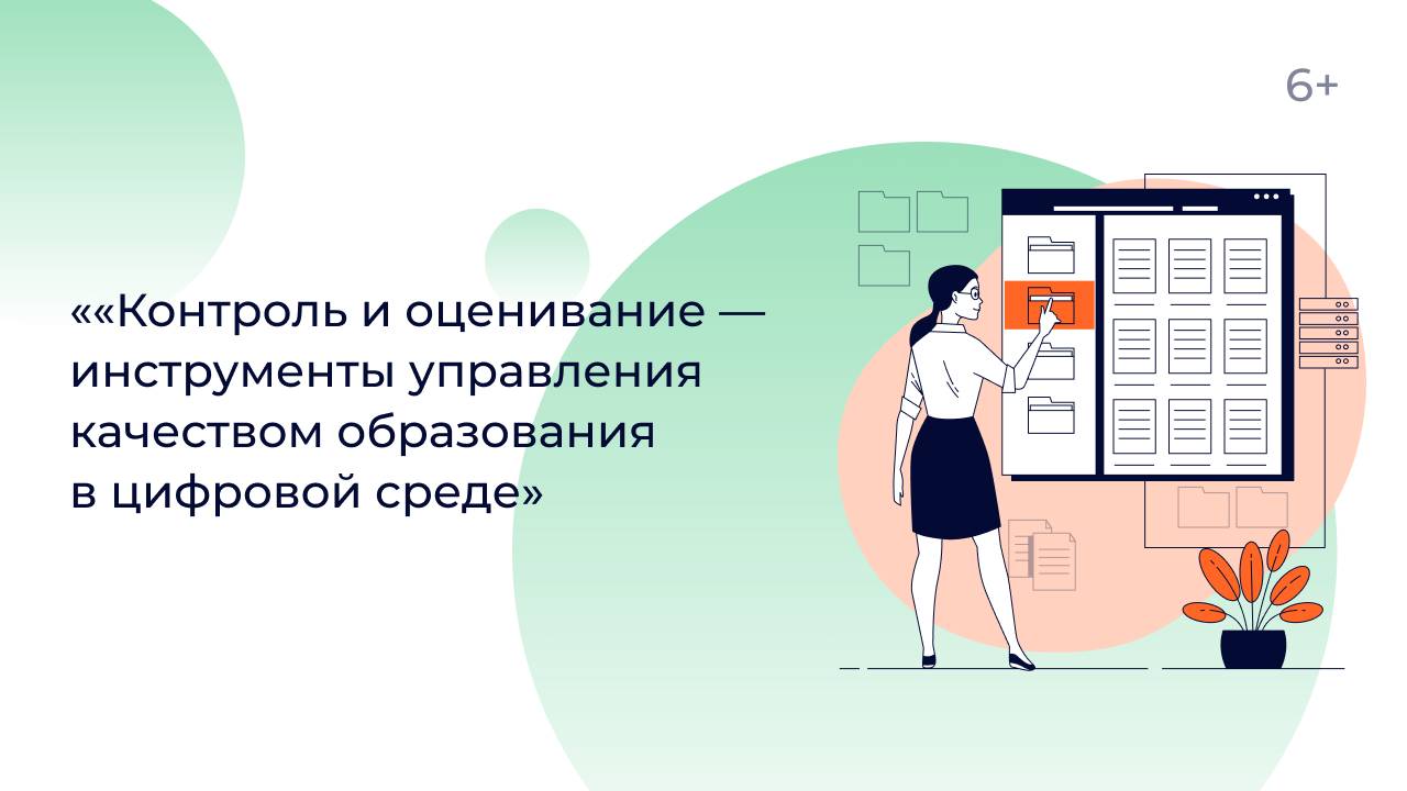 «Контроль и оценивание — инструменты управления качеством образования в цифровой среде»