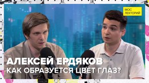 Как образуется цвет глаз? | Алексей Ердяков Лекция 2024 | Мослекторий