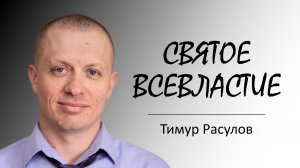 "Святое всевластие" I Тимур Расулов I 15.05.22