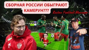 Сборная России обыграют Камерун? Ruslan Football Manager