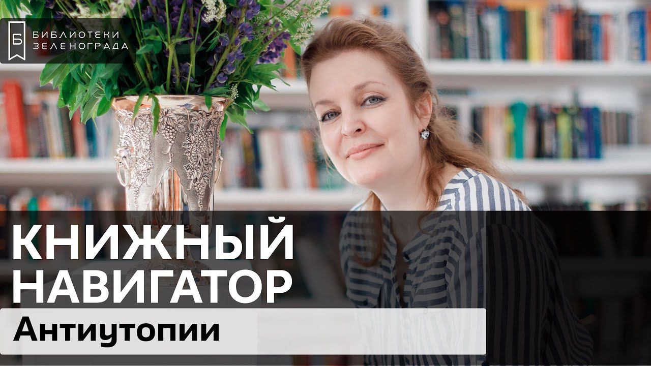 Антиутопии / Обзор "Книжный навигатор"