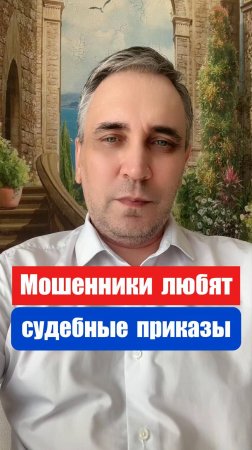 Судебный приказ в пользу мошенников