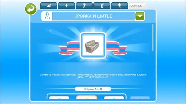 The Sims FreePlay Хобби кройка и шитьё / Прохождение Симс Фриплей