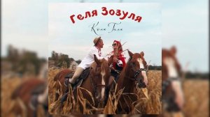 Геля Зозуля "КОЛЯГАЛЯ"