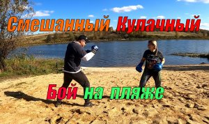 Mixed Fight - Русский кулачный Бой на Пляже