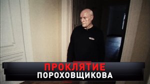 «Проклятие Пороховщикова» | «Новые русские сенсации»