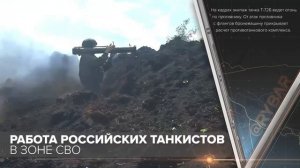 Работа российских танкистов в зоне СВО