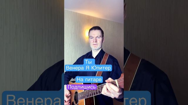 Ты Венера Я Юпитер. Кавер на гитаре. #гитара #легко #guitar #дляначинающих #fingerstyle #легкийкаве