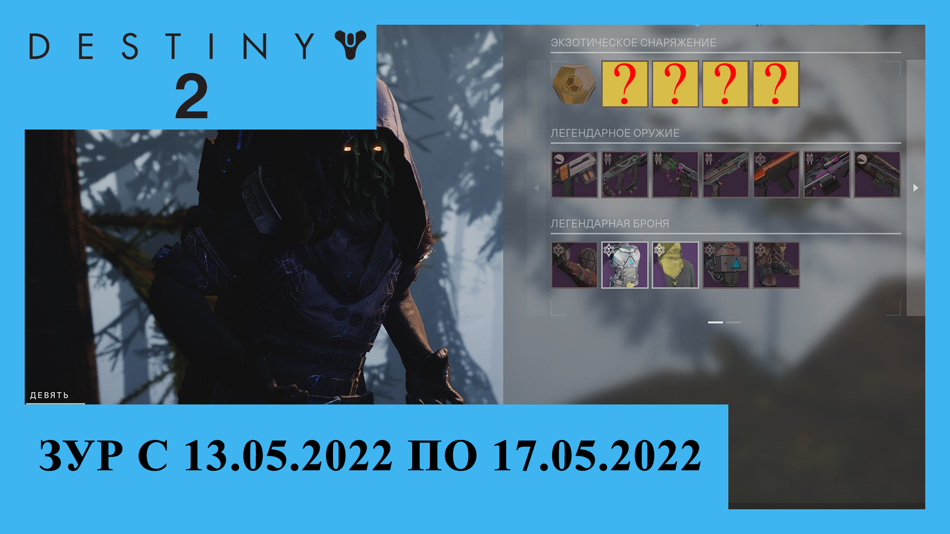 Destiny 2. Где Зур? Актуально с 13.05.2022 по 17.05.2022. смотреть онлайн