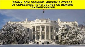 СРОЧНО!!! Белый дом обвинил Москву в отказе от серьезных переговоров об обмене заключенными