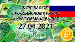 Курс рубля на сегодня - курс доллара - курс евро 27.04.2021