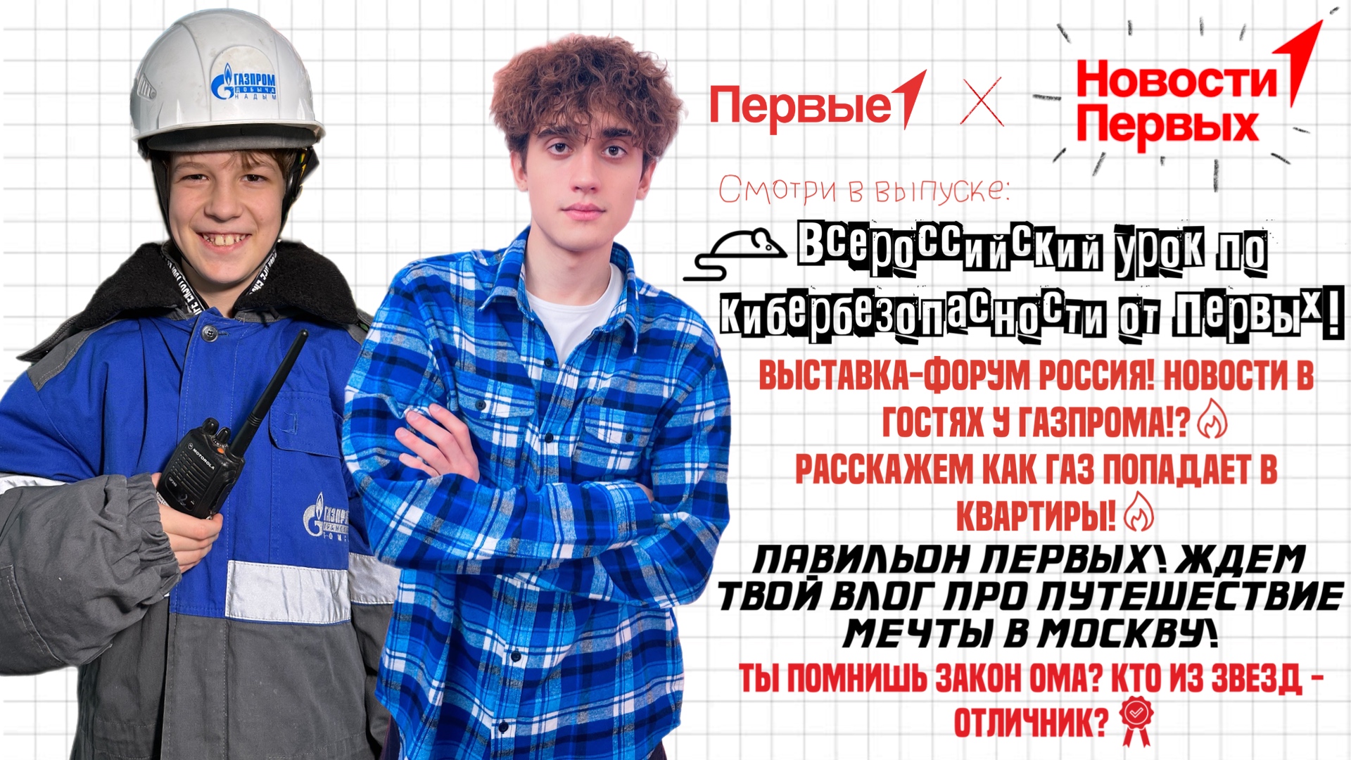Урок по кибербезопасности от Первых! | В гостях у «Газпрома» | Павильон Первых!
